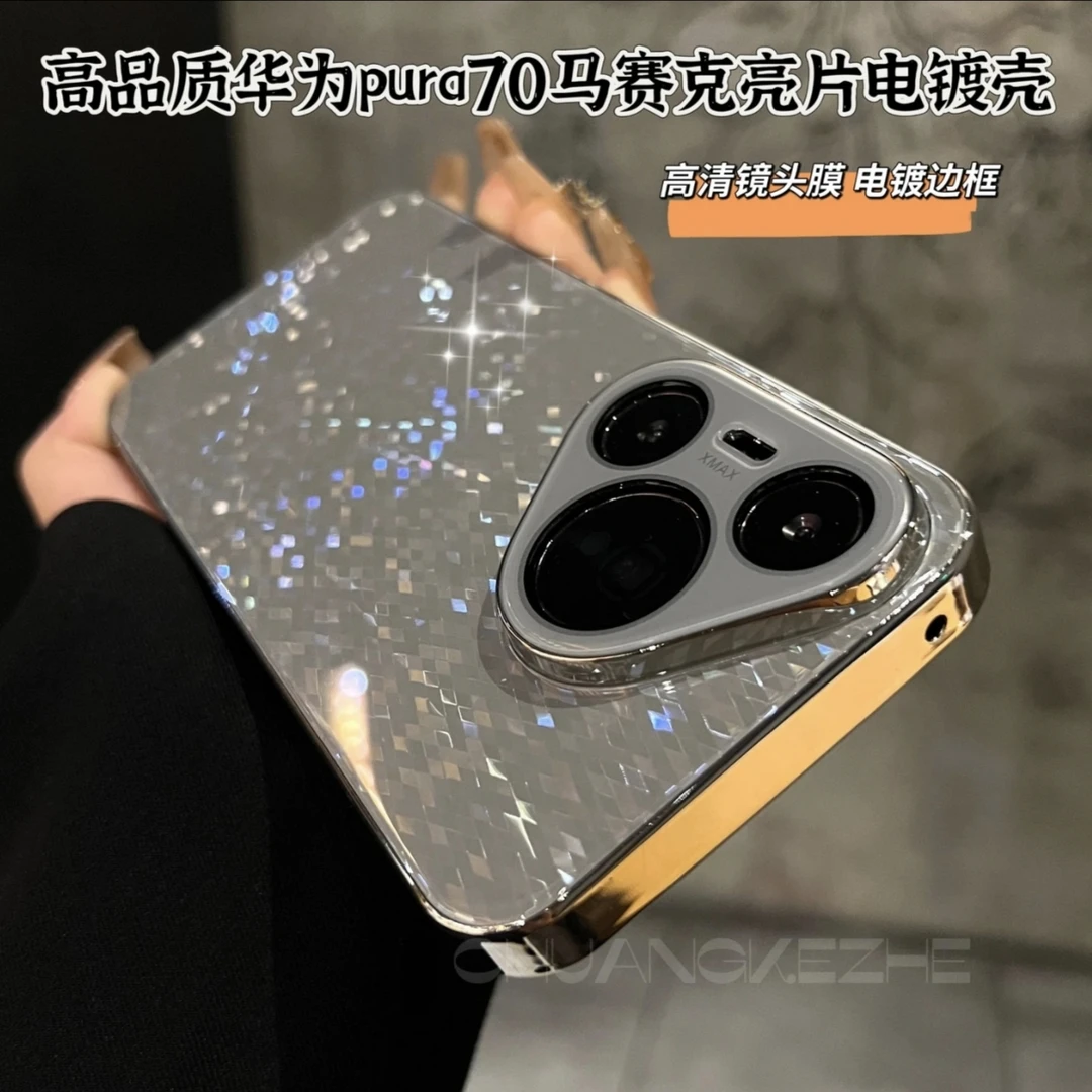 高级感适用华为Pura70马赛克玻璃菱格细闪P80Pro全包电镀框手机壳
