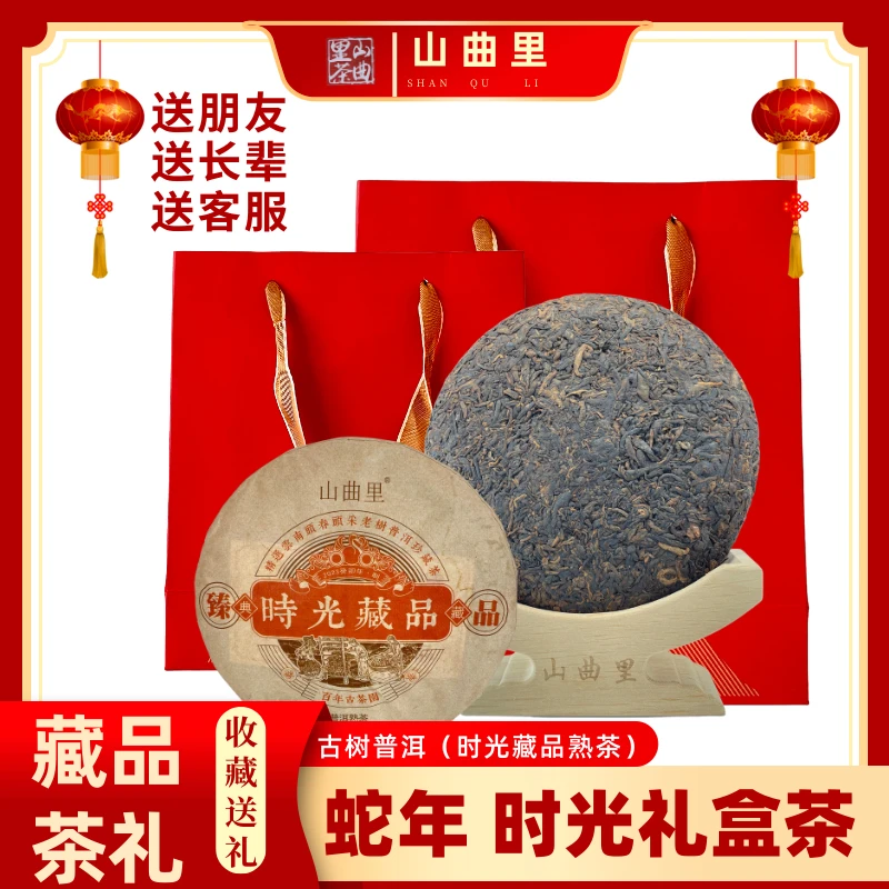 山曲里2023年时光藏品普洱熟茶饼357克/饼珍藏茶饼可送礼可整提发