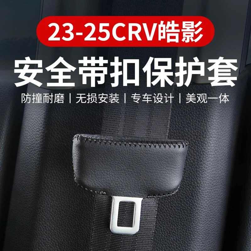 适用23-25款本田CRV皓影安全带头保护套安全扣防撞套改装内饰用品
