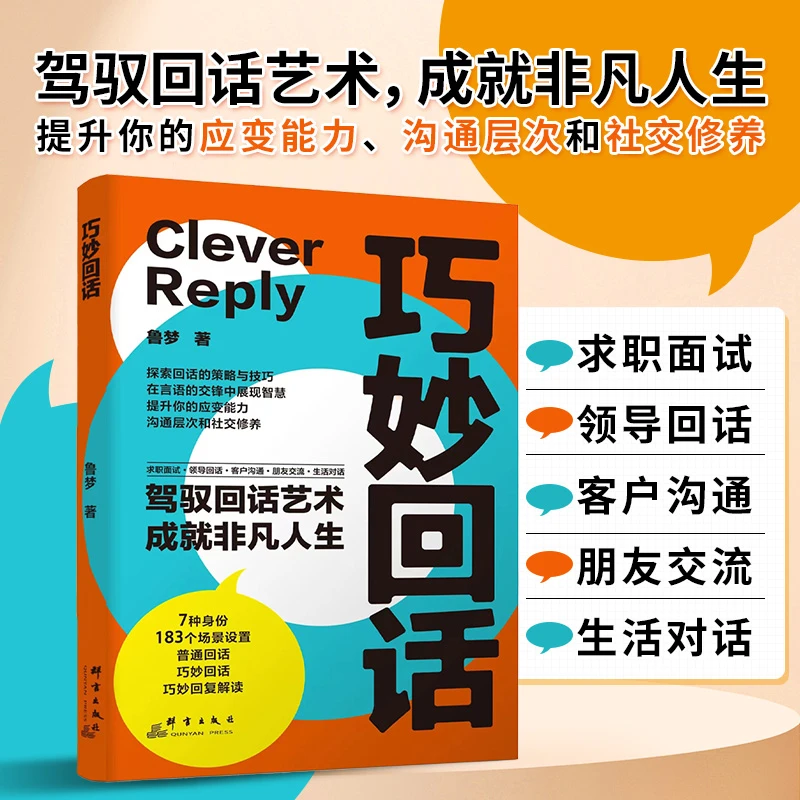 巧妙回话正版 驾驭回话艺术成就非凡人生 沟通社交修养书【JBL】