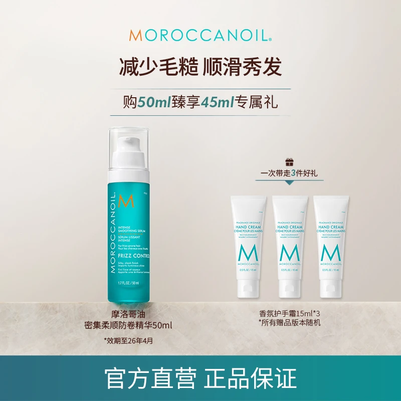 【近效期】摩洛哥油 店播密集柔顺防卷护发精华 50ml 效期到26年4月