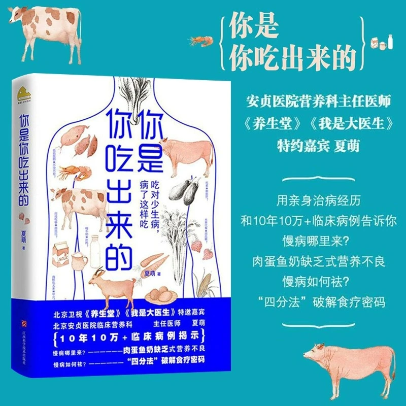 你是你吃出来的：吃对少生病病了这样吃健康营养饮食指南正版书籍