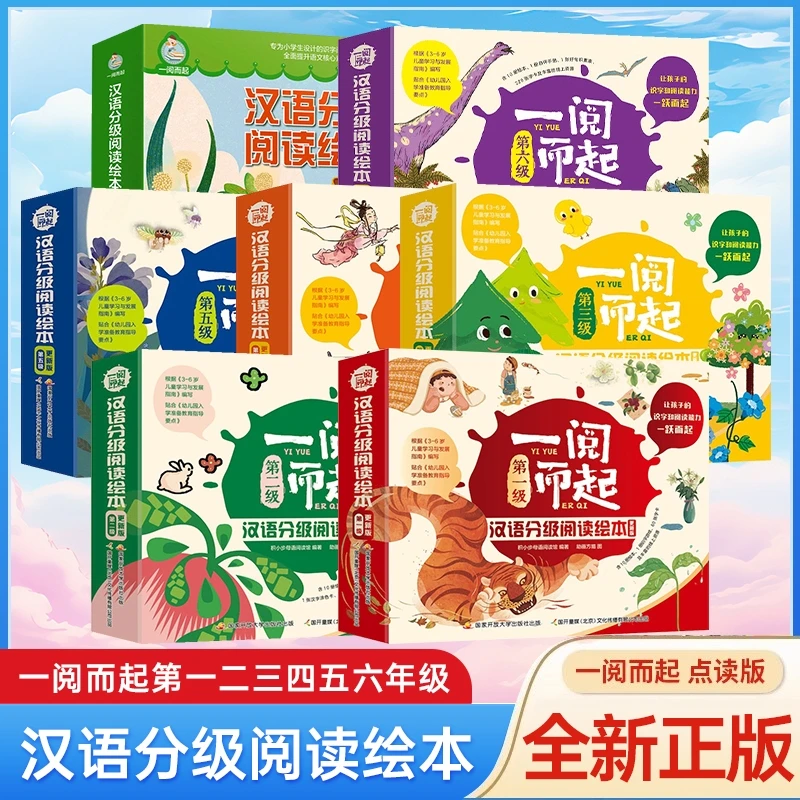 升级点读版】 一阅而起汉语分级阅读绘本儿童汉字亲子阅读幼儿识字
