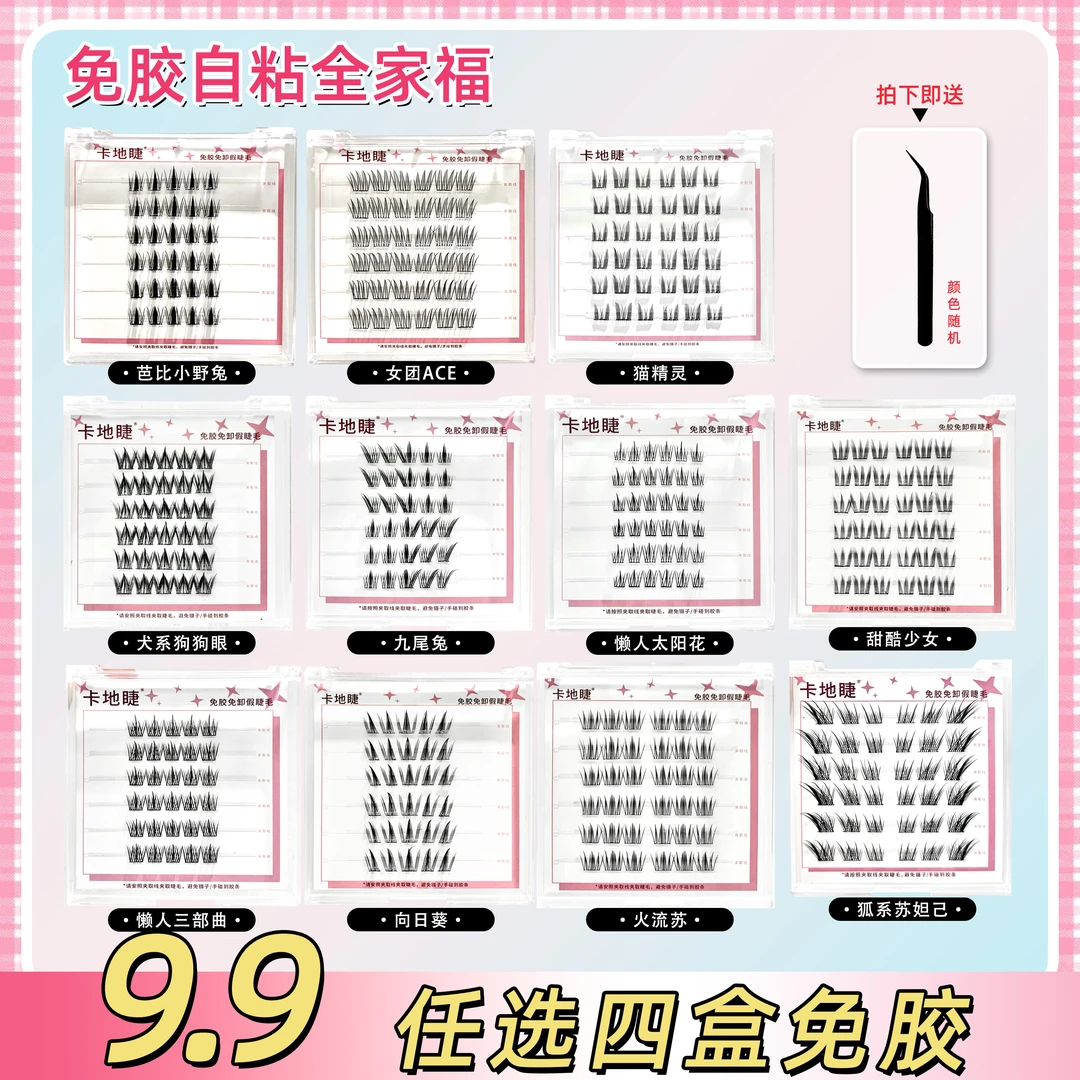 【四盒任选送金羽镊】 免胶免卸自粘假睫毛懒人狐系自然柔软新手睫