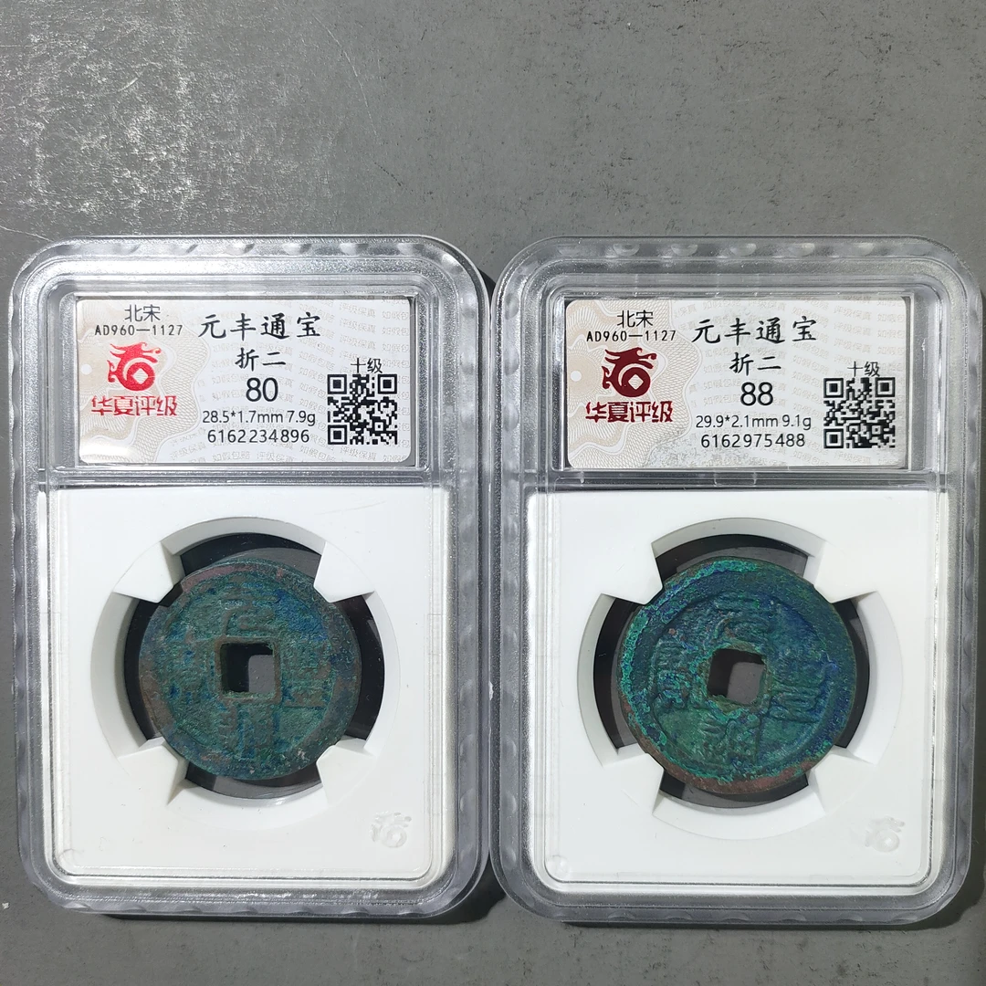 90120-03 元丰通宝两枚