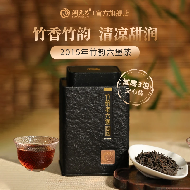 【竹香六堡】润元昌2015年广西梧州竹韵老六堡茶十年陈黑茶叶罐装