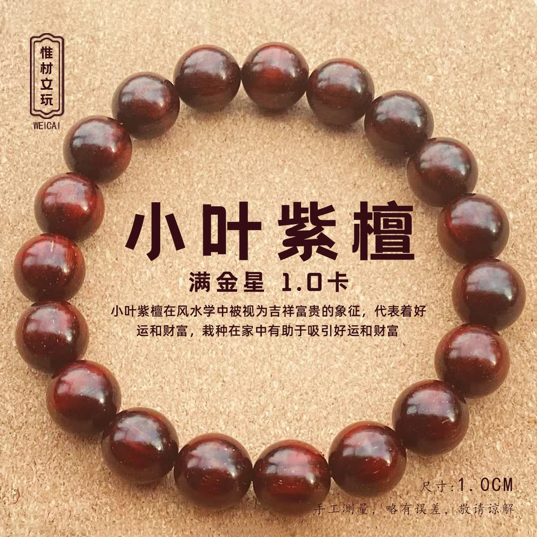 【惟材】印度迈索尔小叶紫檀手串/满金星/1.0卡单圈