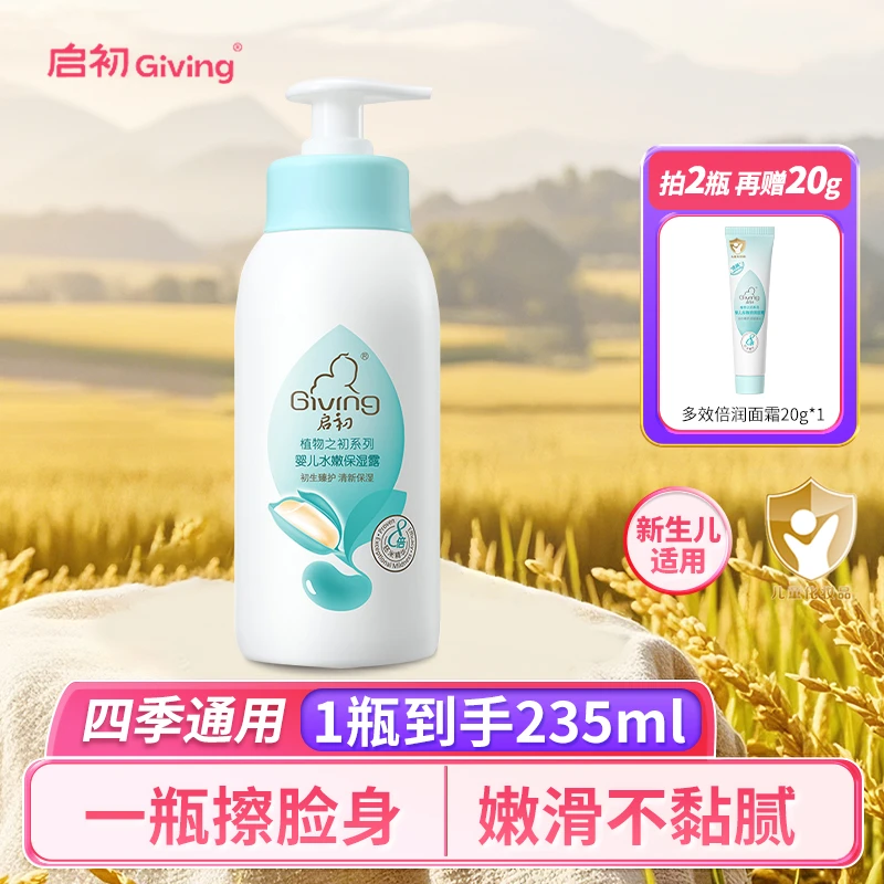 启初身体乳235ml儿童水嫩保湿露婴儿身体乳