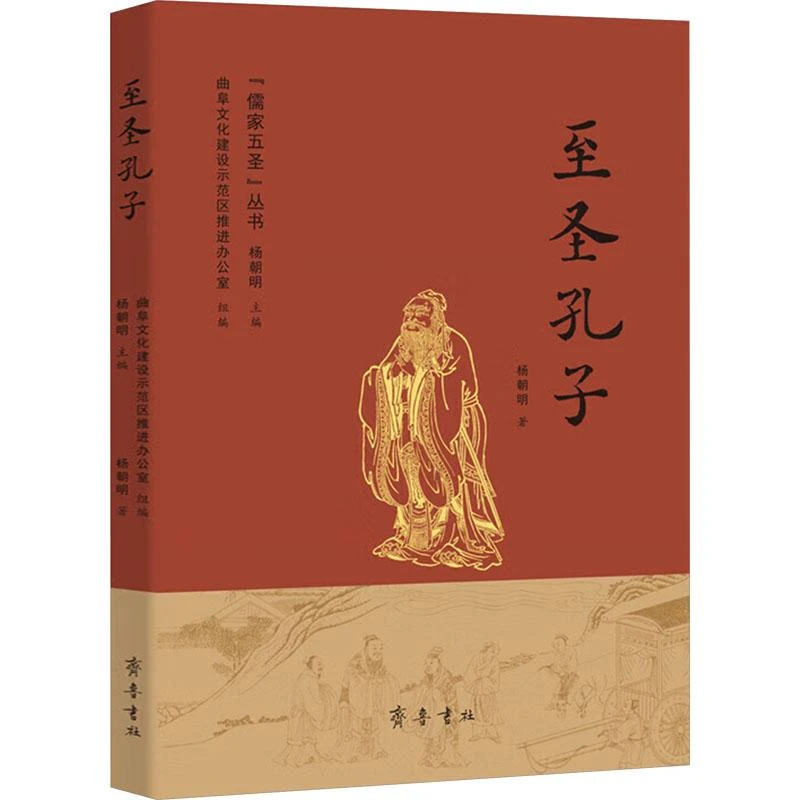正版 至圣孔子  曲阜文化建设示范区推进办公室组编，杨朝明主编