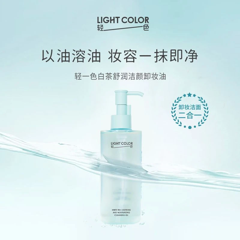 轻一色白茶舒润洁颜卸妆油160ml