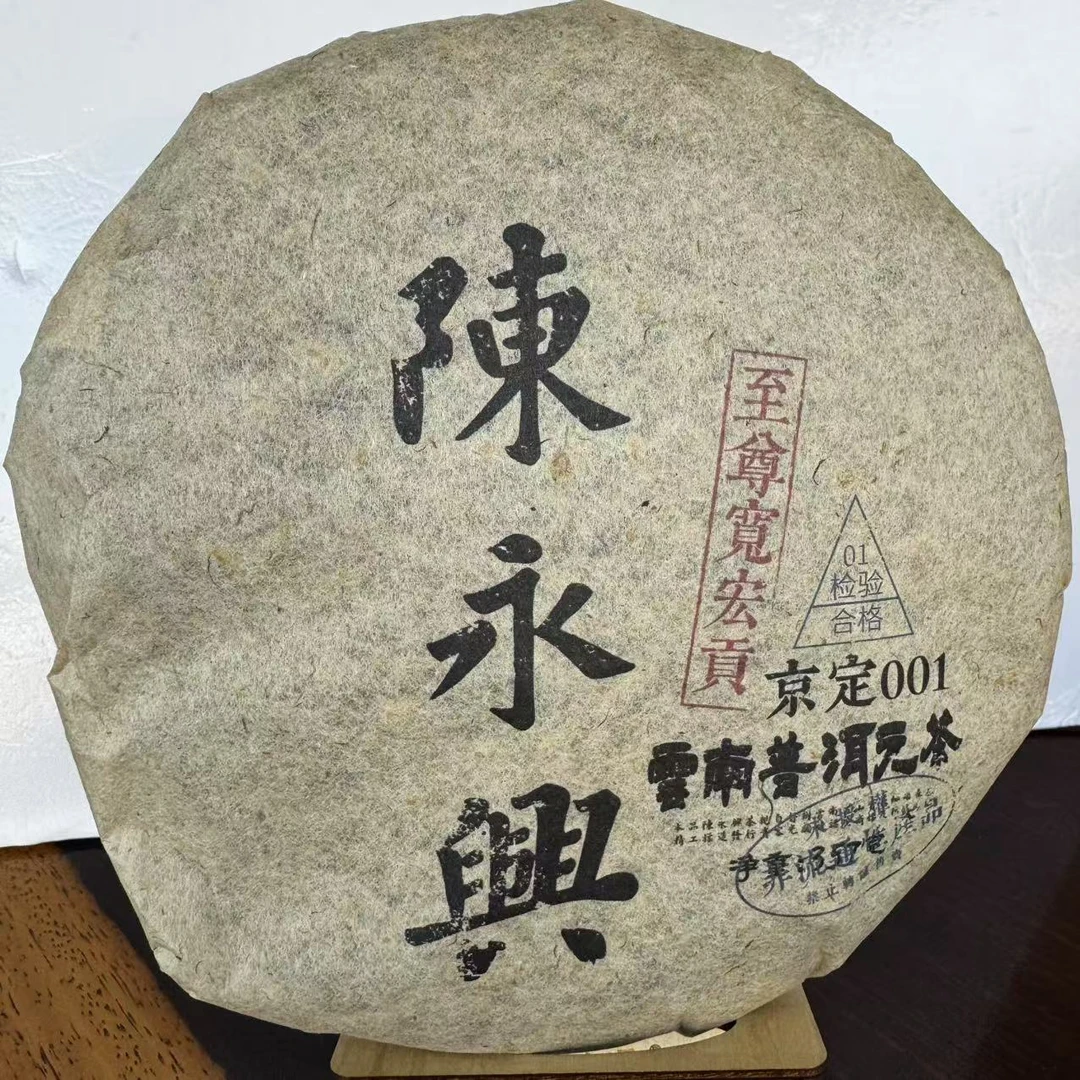 CYX至-尊宽宏贡普洱茶357g/饼 生普（1月15日）