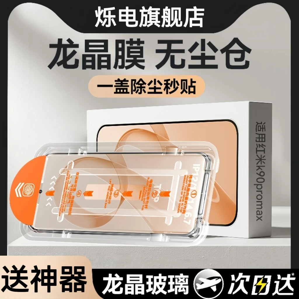 适用红米k90promax龙晶秒贴无尘仓钢化膜k80Pro手机膜k90新款