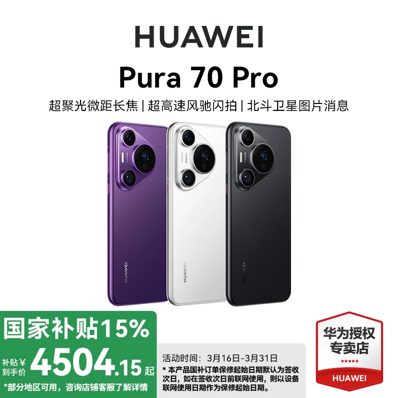 【国补】华为手机Pura70 pro微距长焦 风驰闪拍 AI秀图拍照手机