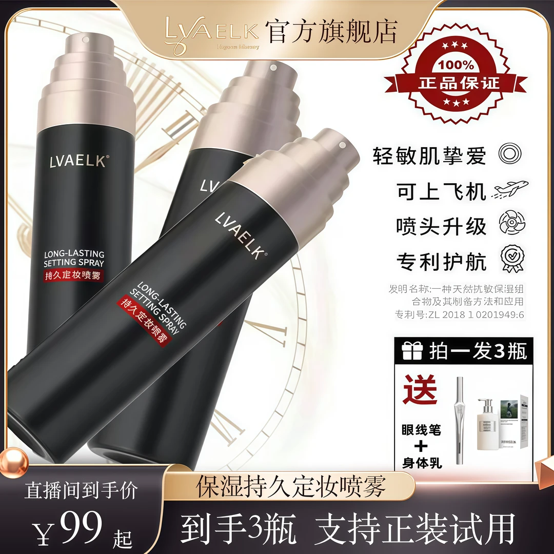 LVAELK定妆喷雾持久不脱妆明星同款化妆品保湿锁妆成膜快学化妆