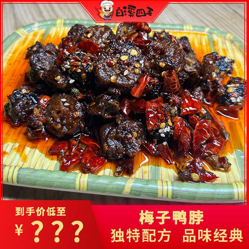 【618福利】梅子鸭脖*2包