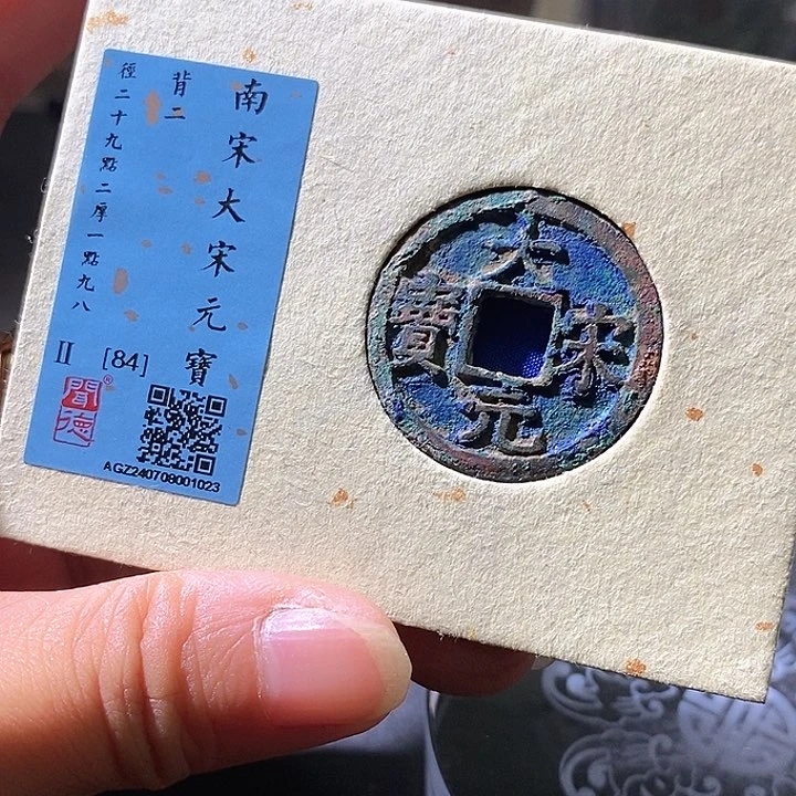 铜大宋元宝，华夏天玺总店023