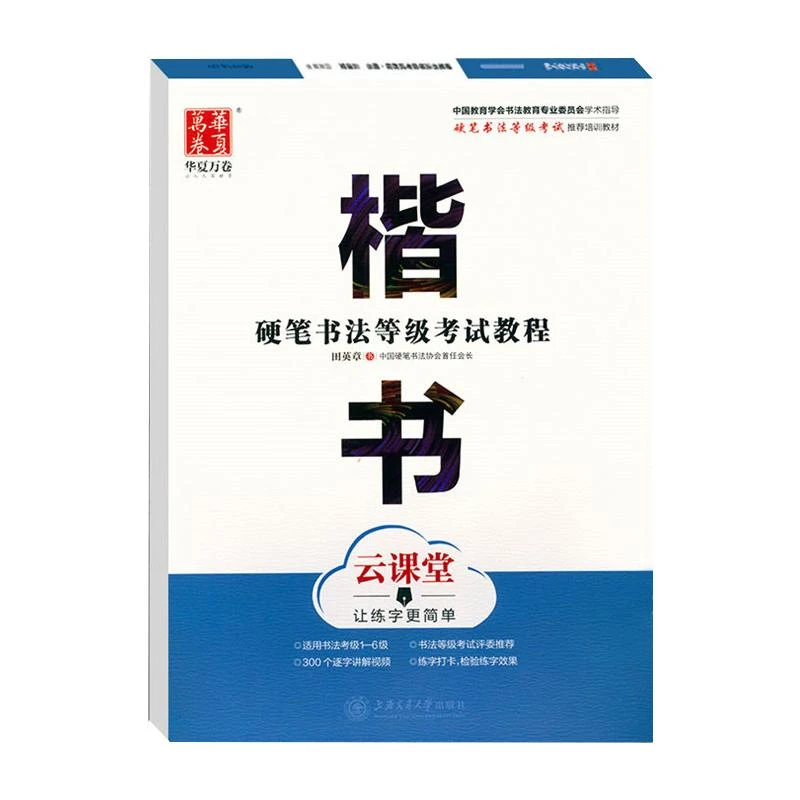 【新华书店】华夏万卷 硬笔书法等级考试教程楷书 临摹纸字帖