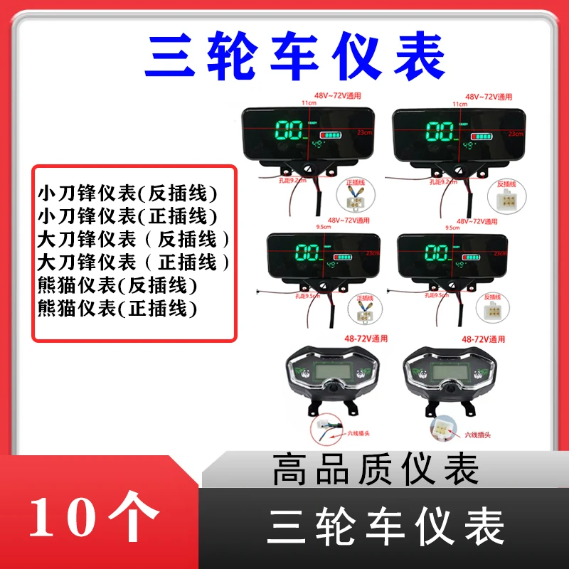10个 三轮车仪表大刀锋仪表熊猫仪表电动车仪表显示器
