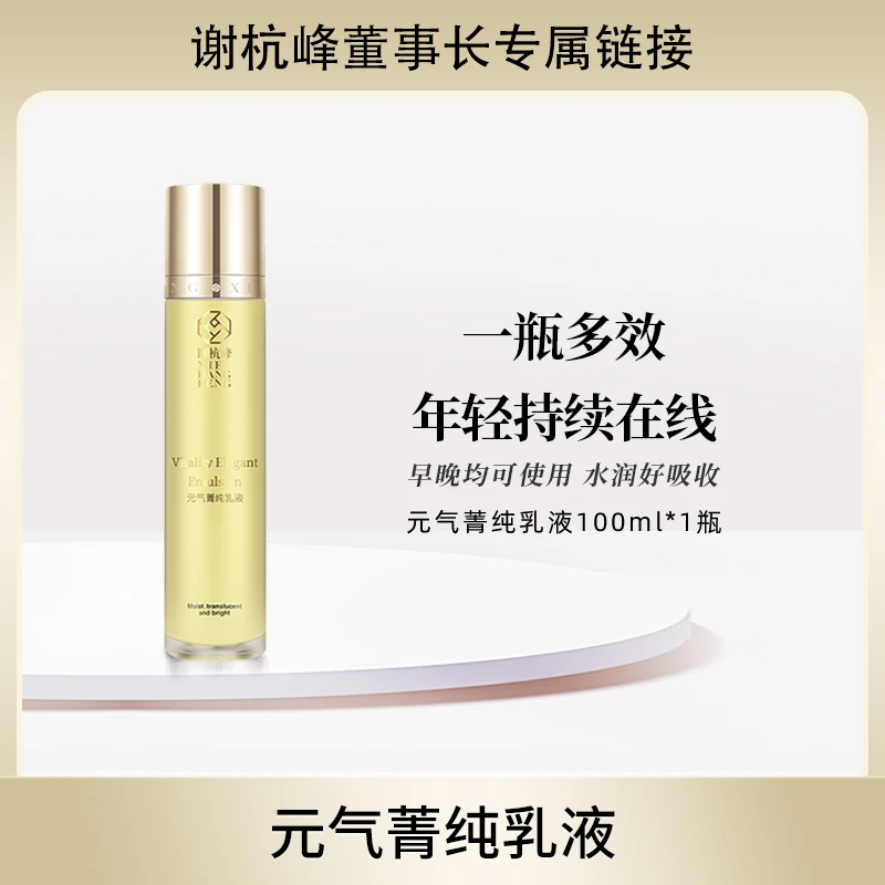 【官方正品】元气菁纯乳液保湿舒缓修护抗初老