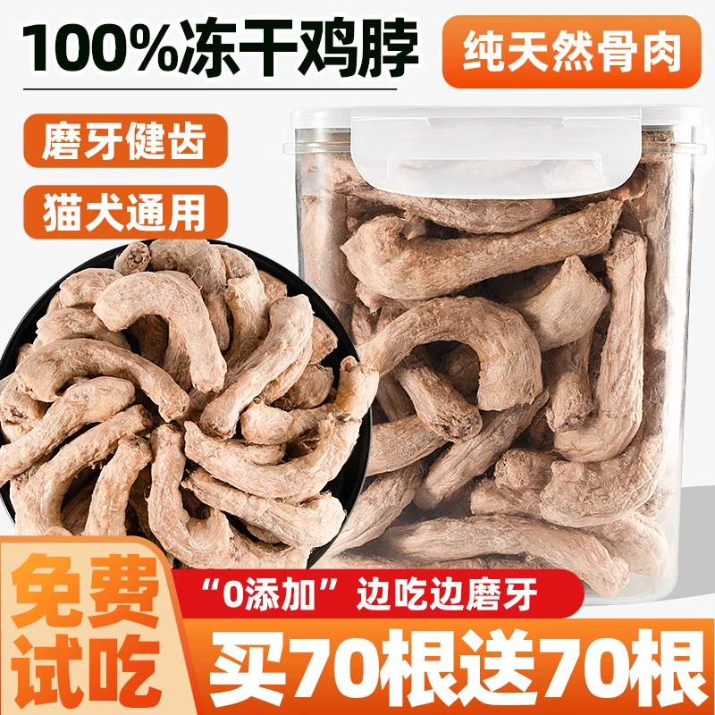 冻干鸡脖宠物零食猫咪磨牙棒肉干猫零食狗狗宠物磨牙洁齿训练奖励