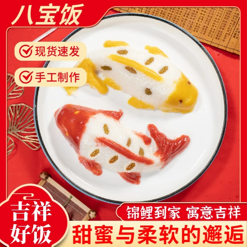 千味年年有余八宝饭糯米饭豆沙山楂黄桃甜点年货年夜饭年糕甜米饭