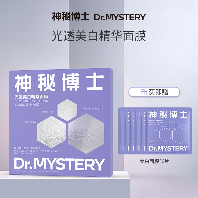 【达人推荐】神秘博士光透美白精华面膜 5片/盒 美白面膜 保湿
