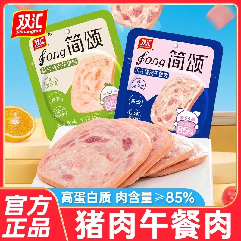 双汇简颂午餐肉单片装猪肉鸡肉减盐独立包装单袋即食零食肉片