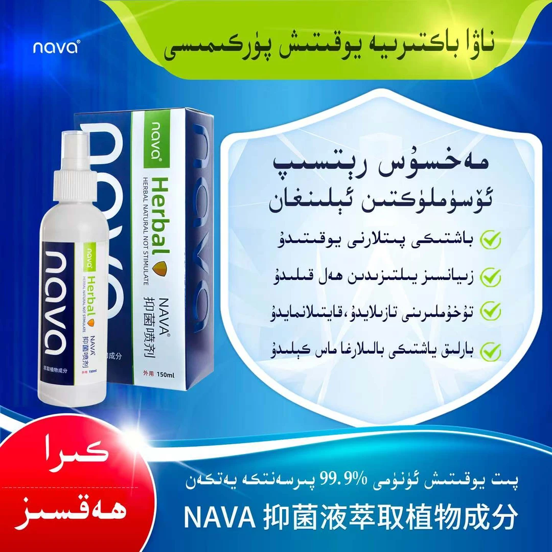 nava百部酊抑菌液（一盒一瓶150ml）新疆包邮
