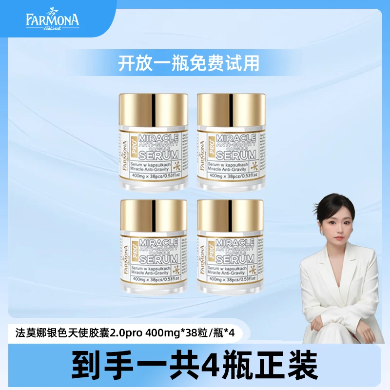 【金辰专属】【抗皱淡纹】FARMONA法莫娜银色天使胶囊Pro