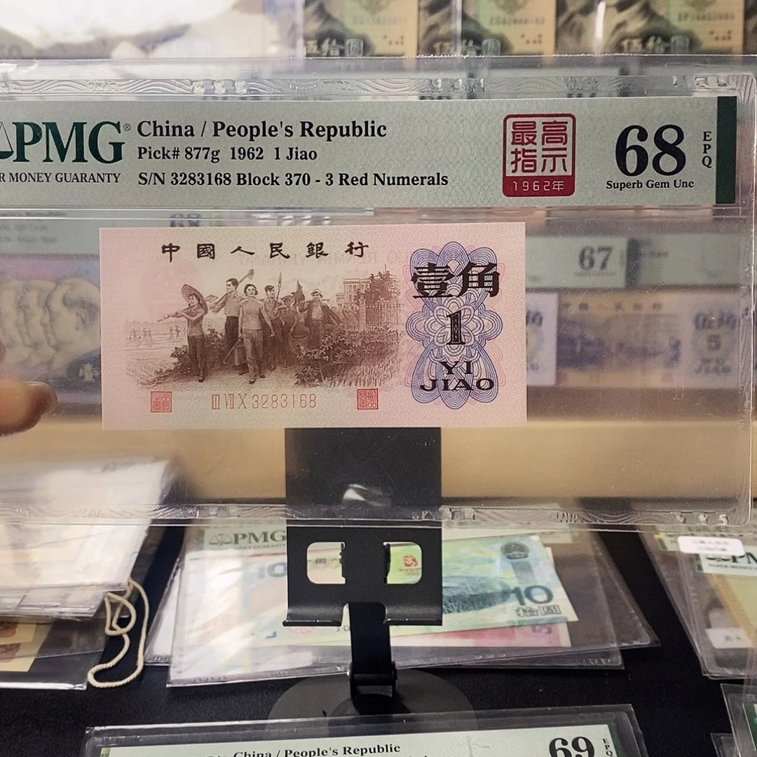 第三套人民币红三凸高指示尾168