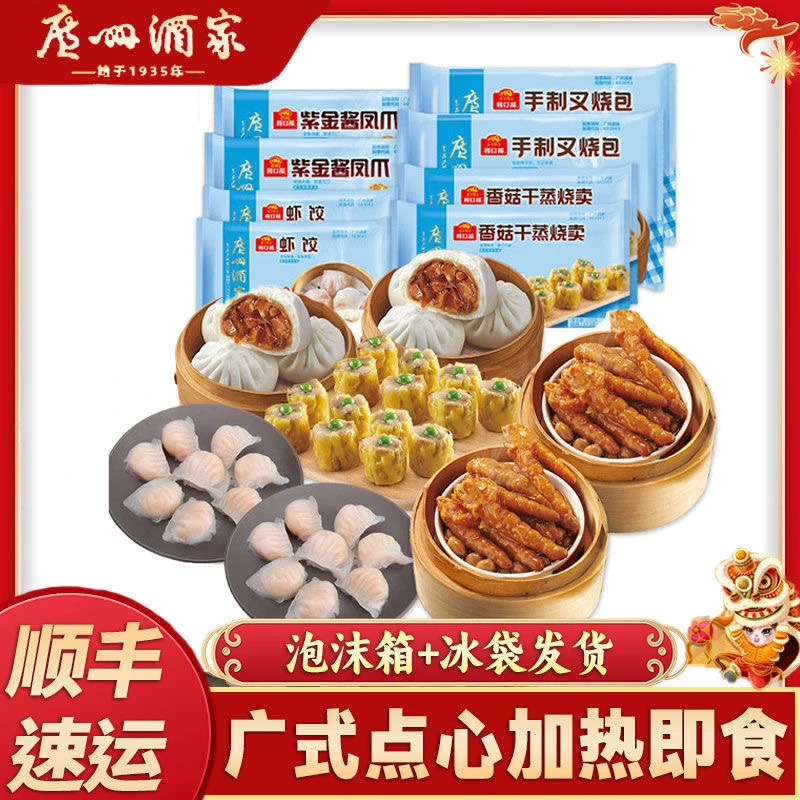 广州酒家1915g广式早茶点心半成品速食套餐虾饺烧麦叉烧包凤爪