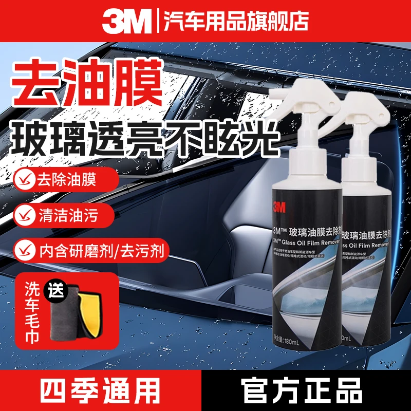 【油膜克星】3M汽车前挡风玻璃去油膜清洁剂强力去除油污