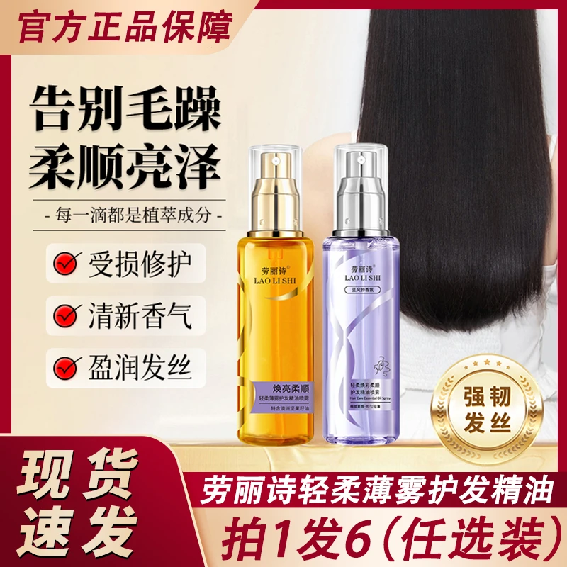 劳丽诗轻柔薄雾护发精油喷雾女防毛躁柔顺持久留香官方正品可以喷