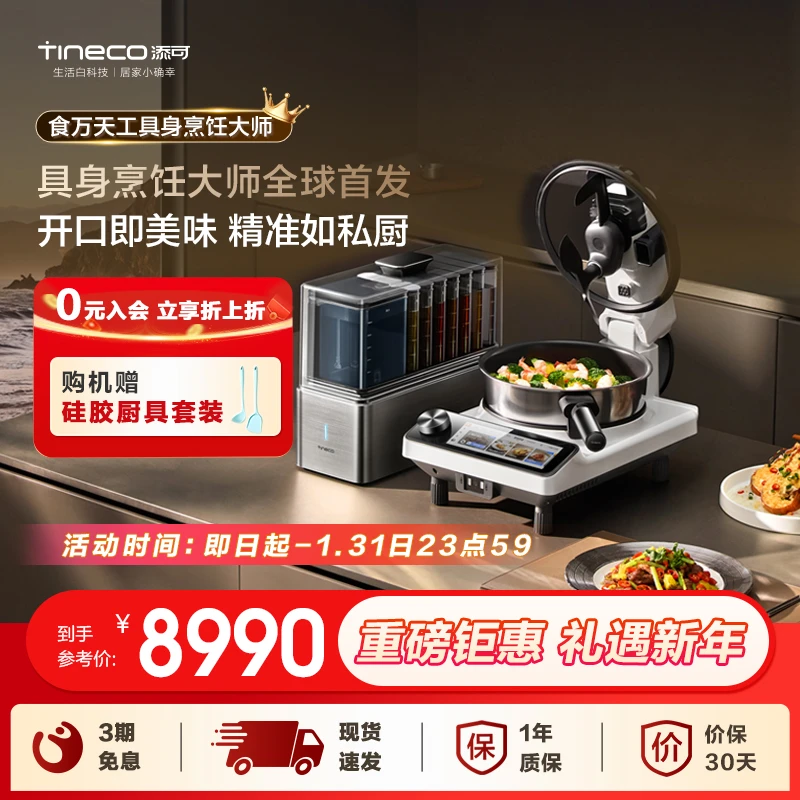 添可【食万天工】AI智能全自动炒菜机烹饪机小型家用多功能料理锅