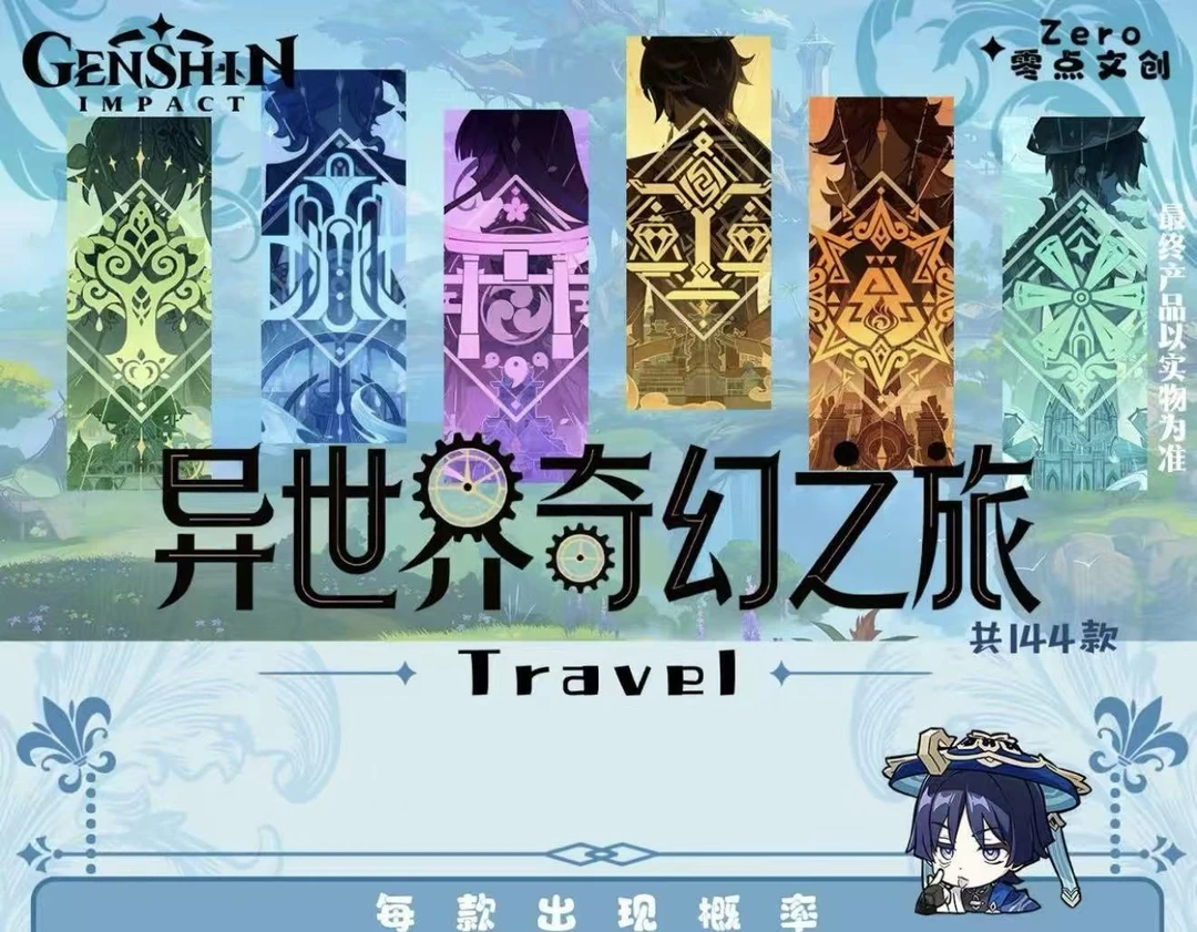 【拆包】原神-零点文创-异世界奇幻之旅系列多工艺色纸（代拆）