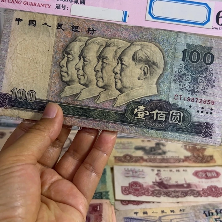 80100退市钱币流通品1张