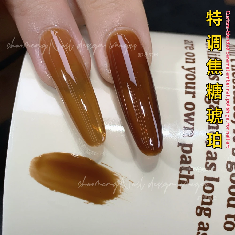 特调焦糖琥珀棕色指甲油胶美甲店半透冰透咖啡色打底显白穿戴甲色