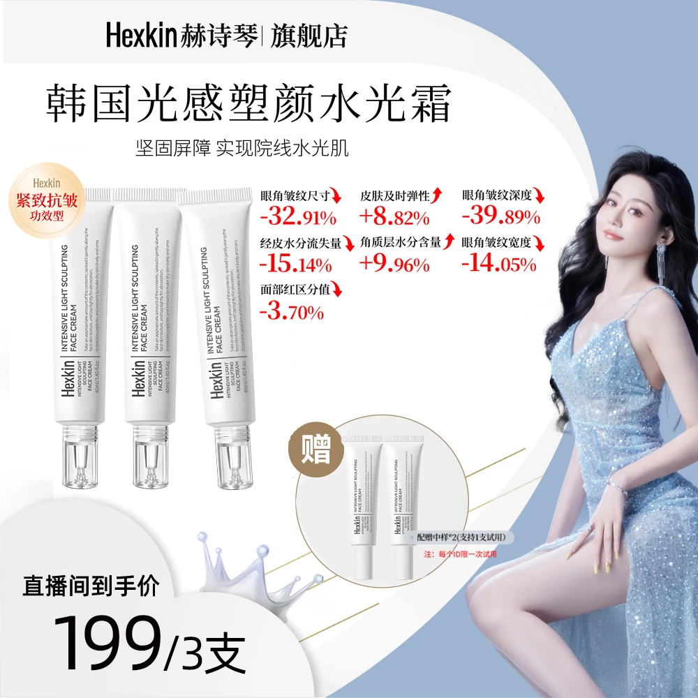 【桂佳璐专属】HEXKIN赫诗琴光感塑颜水光霜保湿抗皱紧致水光面霜