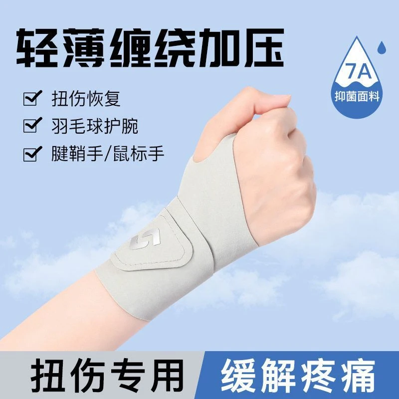 羽毛球护套篮球男专用腱鞘关节扭伤健身运动手腕护腕女款护腕