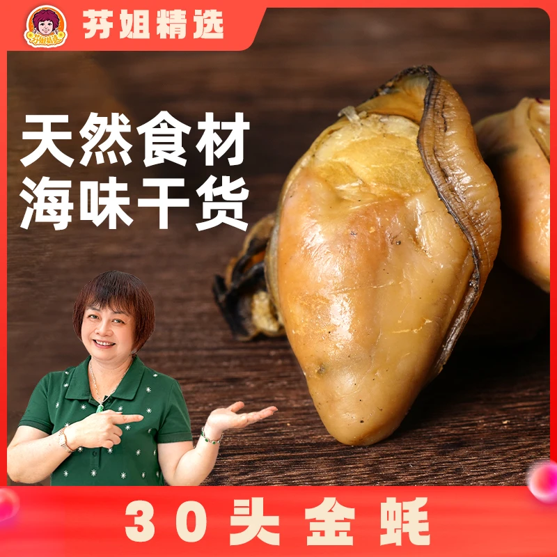 【芬姐香香】30头金蚝250g/500g