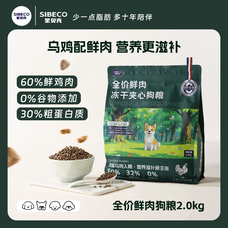 SIBECO/星贝克低敏低脂无谷全价冻干夹心膨化主粮