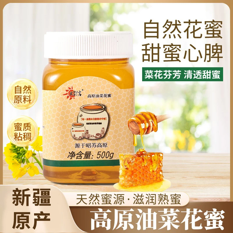 [新疆好物推荐]昭信高原油菜花蜜500g/瓶  三瓶更优惠 高原产区