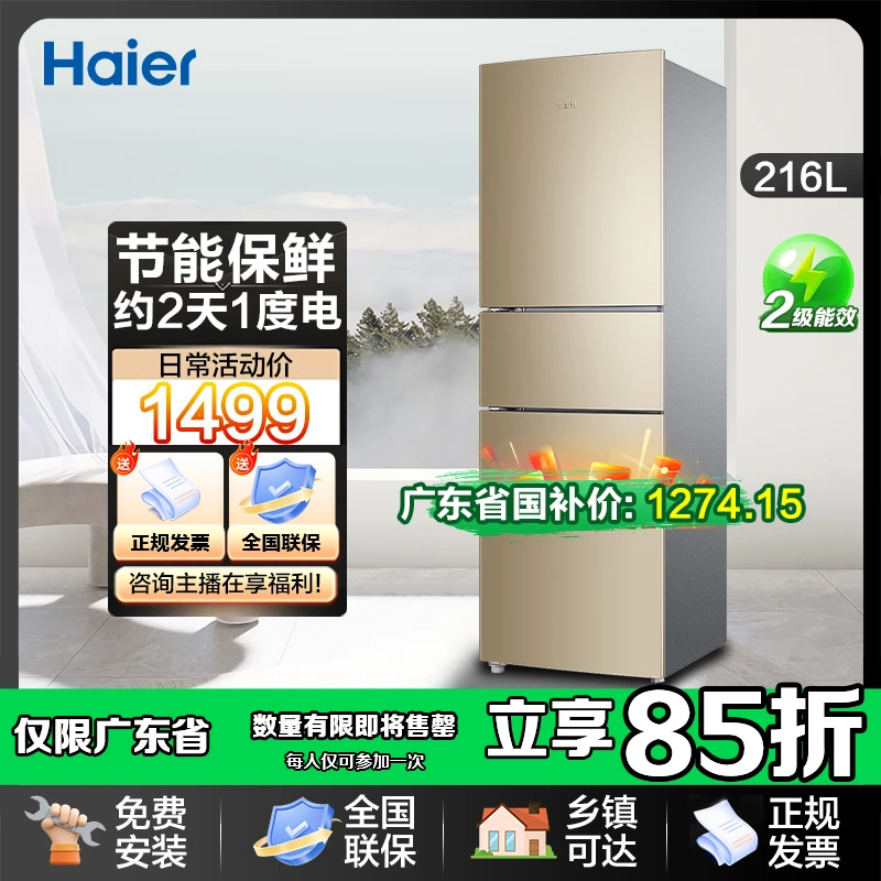 【补贴15%】海尔冰箱216升风冷无霜小冰箱 三门三温软冷冻电冰箱LY