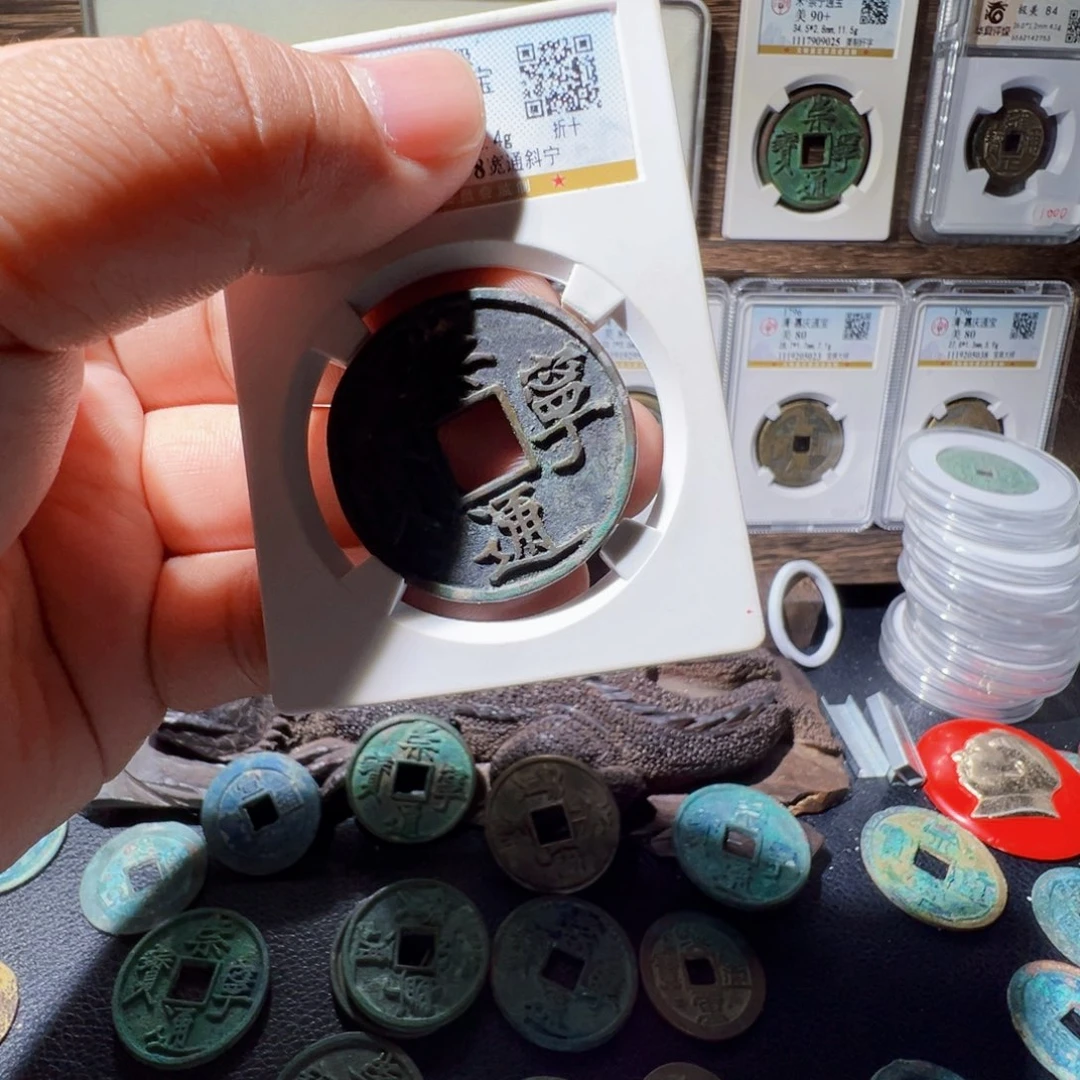 铜江**族崇宁通宝中拍无悔