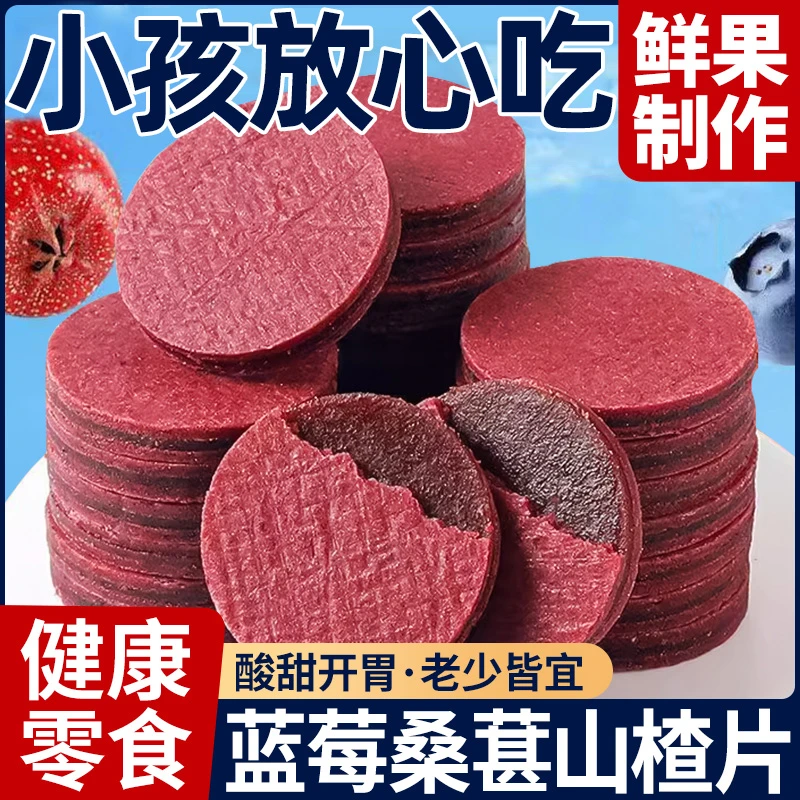 蓝莓桑葚夹心山楂片鲜果打浆独立包装酸甜儿童休闲解馋健康小零食