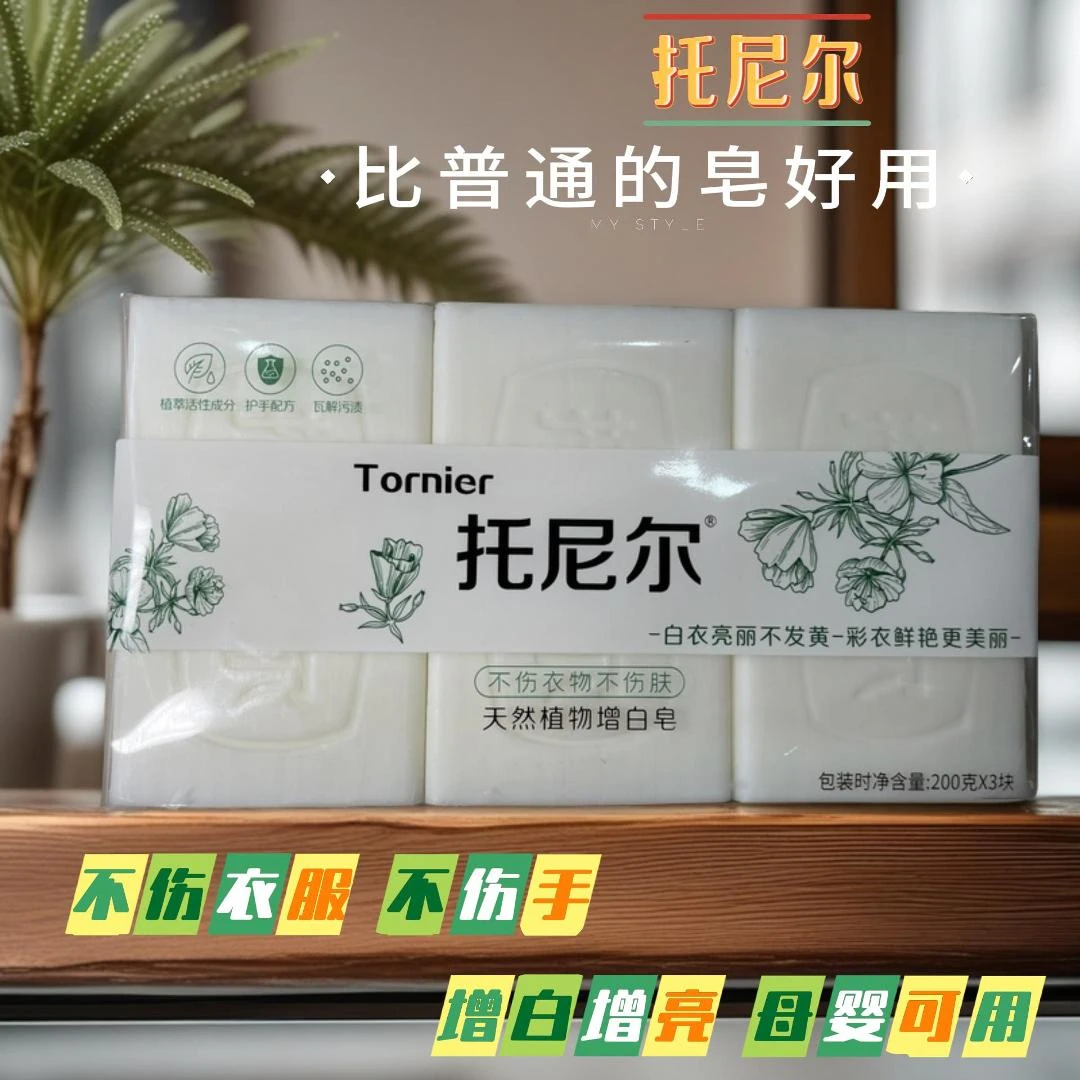 托尼尔植物洗衣皂不伤衣物不伤手增白增亮去污鲜艳留香护手白衣
