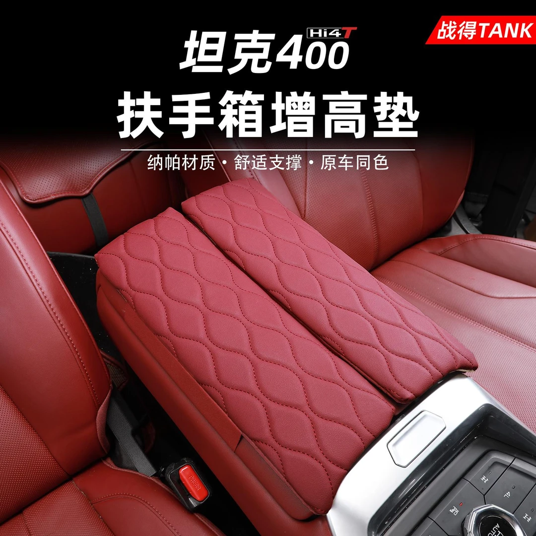 于坦克400hi4t中控扶手箱增高垫手托 托皮革保护套内饰配件用品