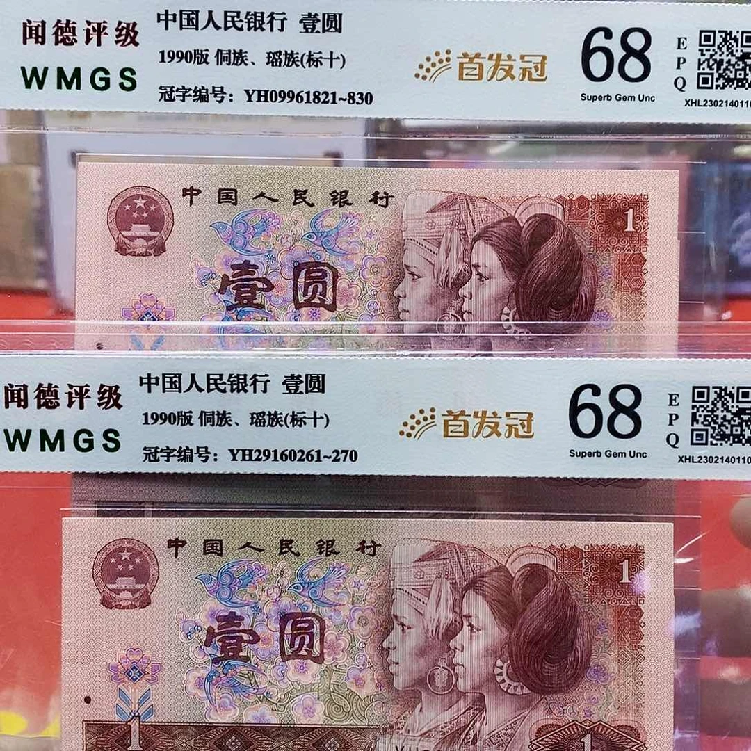 四版纸币首发冠901标十