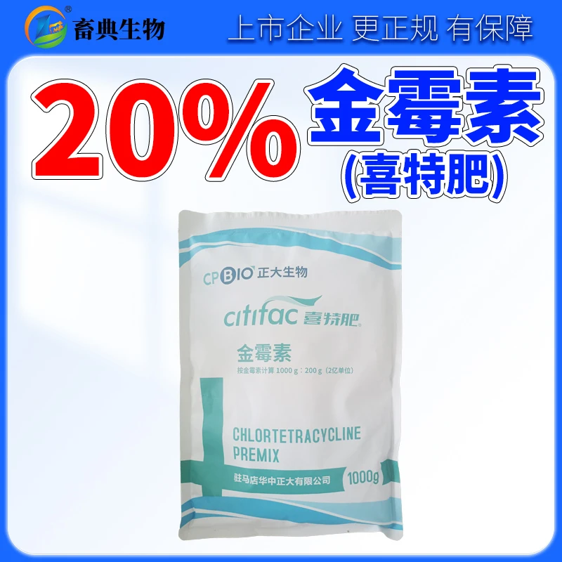 【国庆特惠20%金霉素】仔猪牛犊羊腹泻拉稀气喘病的兽用养殖添加剂