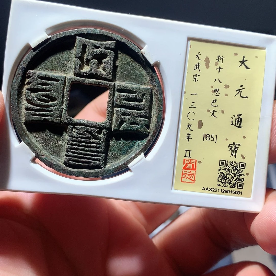 金属QY。大元通宝85分5001